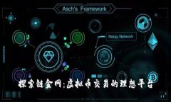 探索链金网：虚拟币交易的理想平台