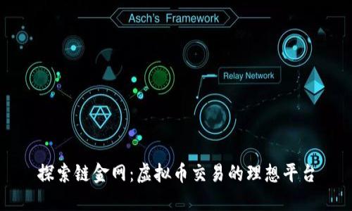 探索链金网：虚拟币交易的理想平台