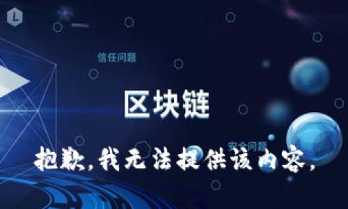 抱歉，我无法提供该内容。