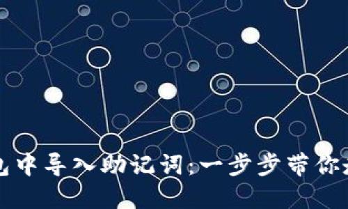 如何在TP钱包中导入助记词：一步步带你走入加密世界