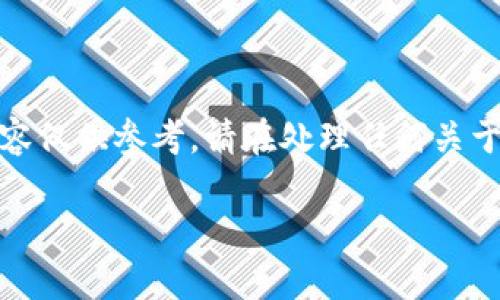 注意：本平台不提供任何投资建议或金融服务。以下内容仅供参考。请在处理任何关于加密货币的问题时，务必确保信息的准确性与安全性。

t p钱包火币链被盗了怎么办？