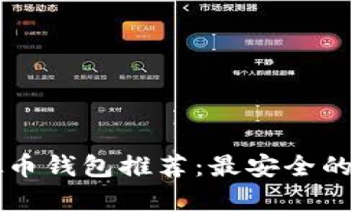 国内虚拟币钱包推荐：最安全的下载指南