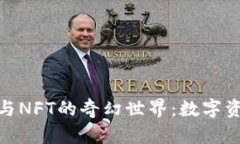 探索虚拟币与NFT的奇幻世界：数字资产的新时代