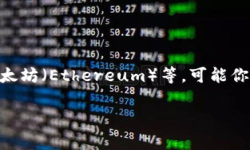 富瑞达（Frieda）似乎并不是一个广泛认可的虚拟货币，至少在我截至2023年10月的数据中并没有相关的记录。虚拟货币通常是以去中心化和加密技术为基础的数字资产，如比特币（Bitcoin）、以太坊（Ethereum）等。可能你提到的“富瑞达”是某个特定地区或特定社区内的一个新兴虚拟币，或者是某个项目的代币。为了确认其定义和现状，建议查看最新的加密货币交易所、区块链资讯网站或者社交平台上的相关讨论。

如果你有更具体的信息或上下文，欢迎提供，我可以帮你更深入地分析和解答！