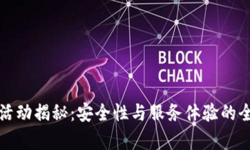 TP钱包活动揭秘：安全性与服务体验的全面解析
