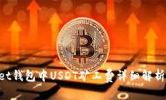 翼  TokenPocket钱包中USDT矿工费详细解析与实用指南