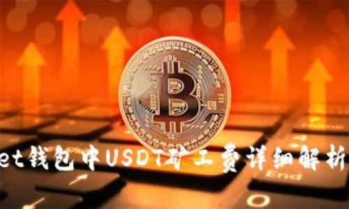 翼  
TokenPocket钱包中USDT矿工费详细解析与实用指南