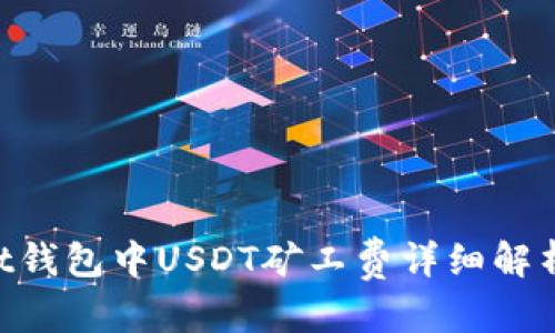 翼  
TokenPocket钱包中USDT矿工费详细解析与实用指南