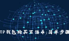 如何在TP钱包购买百倍币：简单步骤与技巧