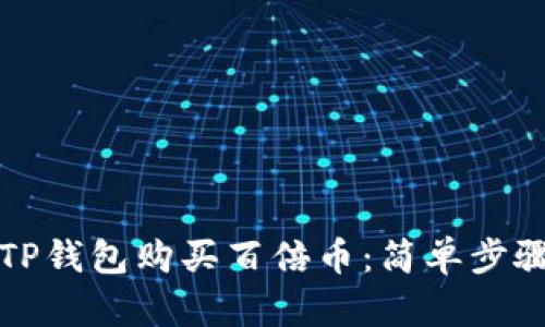如何在TP钱包购买百倍币：简单步骤与技巧
