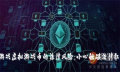 卖游戏虚拟游戏币的法律风险：小心触碰法律红