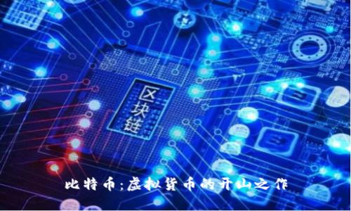 比特币：虚拟货币的开山之作