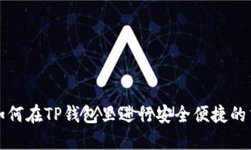 : 如何在TP钱包里进行安全便捷的交易