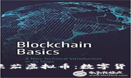 探索Omega欧米茄虚拟币：数字货币浪潮中的新星