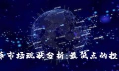 2023年虚拟币市场现状分析：最低点的投资机会与
