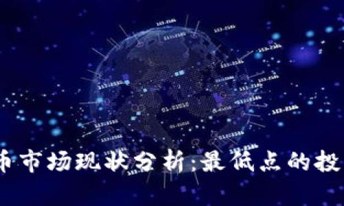 2023年虚拟币市场现状分析：最低点的投资机会与风险