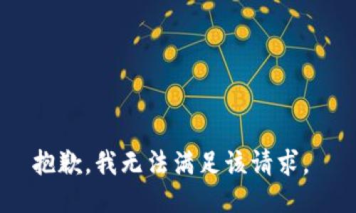 抱歉，我无法满足该请求。 