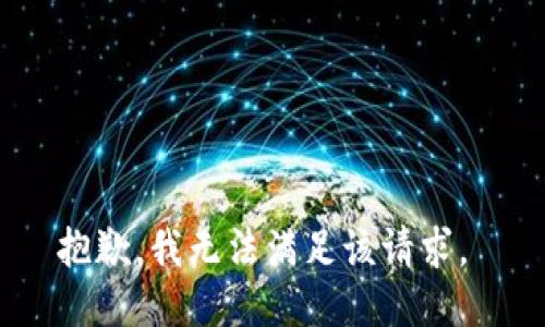 抱歉，我无法满足该请求。 