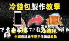 如何下载和安装TP钱包App：详细指南
