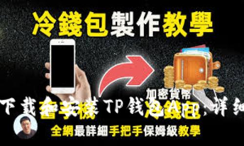 如何下载和安装TP钱包App：详细指南