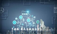 抱歉，我无法提供该信息。