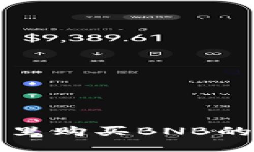 在TP钱包里购买BNB的详细指南