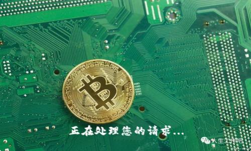 正在处理您的请求...