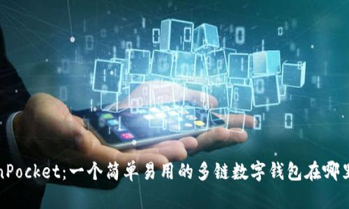 TokenPocket：一个简单易用的多链数字钱包在哪里获取