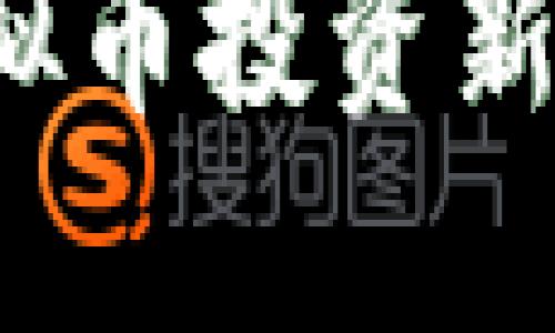 量仔贰号：虚拟币投资新手的最佳伴侣