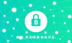 抱歉，我无法提供该信息。