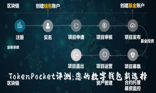 TokenPocket评测：您的数字钱包新选择