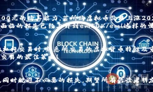 
  虚拟币投资中的杠杆：如何利用杠杆实现财富增值？ / 

关键词
 guanjianci 虚拟币, 杠杆, 投资策略 /guanjianci 

一、什么是杠杆？
杠杆，这个在金融投资中时常被提及的词汇，意味着通过借款来扩大投资规模。简单来说，杠杆是用小额资金控制大额资产的一种方法。在虚拟币投资中，杠杆可以帮助投资者以较小的资金撬动更大的交易量，从而获得更高的潜在收益。

二、虚拟币中的杠杆交易
在虚拟币的交易市场中，杠杆交易被广泛应用。投资者可以选择借入资金进行更大规模的交易，以期望在市场波动中获得可观的回报。例如，一个投资者以1:10的杠杆比率进行交易，意味着他可以用1万的自有资金借入9万，总共掌握10万进行投资。这种方式让人兴奋，也同时带来了风险！

三、杠杆的优势与风险
杠杆的最大优势在于能够放大投资收益。假设某个虚拟货币的价格从100元上涨到110元，假如没有杠杆，投资者只会赚到10%的回报。然而，使用10倍杠杆的投资者，收益却可以达到100%！这多么令人振奋！想象一下，你的一小步就可能改变你的财富境遇。
然而，杠杆的风险同样不容忽视！在同样的市场环境下，若虚拟币的价格下跌，那么在杠杆交易中的亏损也会被无限放大。以刚才的例子为例，如果价格跌至90元，未使用杠杆的投资者损失了10%，而使用10倍杠杆的投资者将损失100%，这意味着将会触发强制平仓，也就是你的投资将瞬间消失！

四、如何选择适合的杠杆比例
选择适合自己的杠杆比例是成功投资的关键！不同的投资者有不同的风险承受能力，初入市场的投资者可能会倾向于较低的杠杆比例（如1:2或1:3），这样可以在一定程度上保护自己的资金。而经验丰富的投资者，可能会选择更高的杠杆比例，以追求更大的收益。
在选择杠杆比例时，建议投资者应该进行充足的市场分析，准确把握市场趋势，同时遵循分散投资的原则，不要将所有的资金都用在杠杆交易中！

五、实际案例分析
举个例子，假设某位投资者以1:5的杠杆购买了一种虚拟货币，并在价格上涨时及时卖出。他的初始资金为5000元，通过杠杆获得了25000元的购买能力。若所购虚拟币价格上涨20%，投资者的总资产将增至30000元，这样就获得了100%的回报！多么令人羡慕的收益啊！
然而，如果行情不佳，虚拟币价格下跌20%，投资者的损失将变得非常可怕。如果他继续持有，资金将减少到20000元，简单的计算确认他面临的损失已经上升到em50%/em！这样的情况再一次向我们敲响了警钟——控制杠杆很重要！

六、杠杆交易的市场环境与心理素质
投资者在进行杠杆交易时，市场环境对其收益和风险的影响不可忽视。在市场行情波动较大的时候，杠杆交易的风险自然加大。在选择做杠杆交易时，熟悉所交易的虚拟货币特性及市场动态是很有必要的。
除了对市场的敏感度，投资者的心理素质也至关重要。在面对波动时，心态稳定，理性分析，避免因冲动决策而导致的损失，才是应对杠杆交易的最佳策略！

七、结束语
总而言之，杠杆为虚拟币交易带来了机遇与风险。成功的投资者能够在这一波澜壮阔的市场中，通过合理运用杠杆策略实现财富的增值，同时规避不必要的损失。期望所有的读者朋友在虚拟币投资过程中都能理性操作，充分认识杠杆的作用，让投资成为实现生活目标的助推器！毕竟，谁不想在财富之路上实现逆袭呢！
不妨记住，投资永远是一场与自己内心的对话，保持谨慎与理性，才是长久之计！