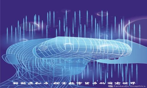 猫猫虚拟币：探索数字货币的萌宠世界