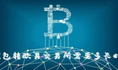 TP钱包转欧易交易所需要多长时间？