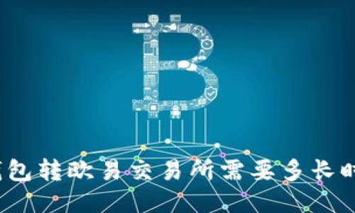 TP钱包转欧易交易所需要多长时间？