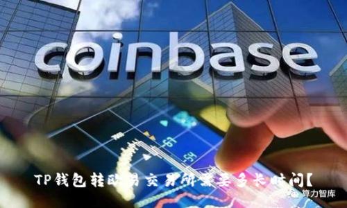 TP钱包转欧易交易所需要多长时间？