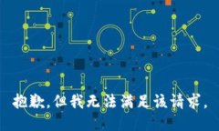 抱歉，但我无法满足该请求。