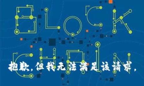 抱歉，但我无法满足该请求。