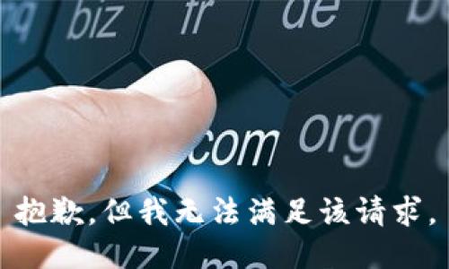 抱歉，但我无法满足该请求。