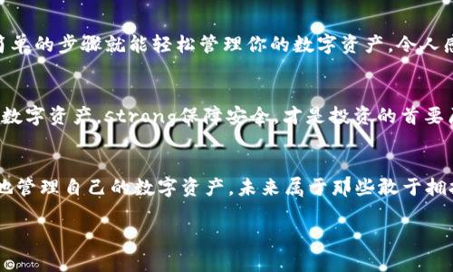 由于你所提问的内容涉及某特定技术性和金融性，以下是一个用于展示的示例内容，并不包含真实的操作流程或指导。请务必在操作前查阅相关资料并确保安全性。


  轻松添加秘岸生态链到你的TP钱包，让你的数字资产管理更高效！ / 

关键词：
 guanjianci TP钱包, 秘岸生态链, 数字资产管理 /guanjianci 

引言：数字资产的新时代
在这个快速发展的数字化时代，越来越多的人开始关注数字资产的管理与投资。如何安全、便捷地管理自己的加密货币，成为了每一个投资者必须面对的重要课题。而TP钱包，以其简单易用的特点，逐渐成为了广大用户的首选钱包之一。那么，怎样在TP钱包中添加秘岸生态链呢？让我们一起来深入了解这个过程吧！

第一步：了解秘岸生态链的优势
秘岸生态链，以其高度的安全性和灵活性，正逐渐赢得越来越多用户的青睐！它不仅在交易速度上表现出色，而且在智能合约的执行效率上也展现了巨大的潜力。想象一下，能够通过秘岸生态链进行快速、安全的交易，简直让人心潮澎湃！

第二步：下载和安装TP钱包
首先，确保你的手机上已经安装了TP钱包。你可以去应用商店（如Apple Store或Google Play）搜索“TP钱包”进行下载。安装完成后，打开应用程序并注册一个新账户。切记，确保你的密码安全，防止数字资产的丢失！

第三步：打开钱包界面
当你成功登录TP钱包后，进入到钱包主页。在这个页面上，你可以看到自己当前持有的各种数字资产，界面，操作便捷，真是令人欣喜！

第四步：添加秘岸生态链
在TP钱包首页，你会找到一个“添加资产”或“添加链”的选项。点击这个按钮，这时你将进入一个新的界面。在这里，你可以看到不同的公链和生态链。在搜索框中输入“秘岸生态链”，如果系统能够找到，就可以直接选择添加！strong这真是太方便了！/strong

第五步：确认并添加
选中秘岸生态链后，系统会要求你确认是否添加。请仔细检查，确保你选择的是正确的链，然后点击“确认”。此时，TP钱包将会自动链接到秘岸生态链，让你随时随地都可以管理与交易您的数字资产。多么令人振奋的体验呀！

第六步：使用秘岸生态链进行交易
添加成功后，你就可以在TP钱包中查看秘岸生态链的相关资产了。可以通过钱包进行转账、发送和接收等多种操作。想象一下，用几个简单的步骤就能轻松管理你的数字资产，令人感到无比兴奋！

注意事项：安全第一
在享受数字资产交易的便利时，我们也必须时刻保持警惕。确保你的TP钱包保持更新，并启用双重身份验证等安全措施，保护好自己的数字资产。strong保障安全，才是投资的首要原则！/strong

总结：拥抱数字资产的未来
通过以上步骤，你应该已经成功将秘岸生态链添加到TP钱包中了！无论你是新手还是经验丰富的投资者，这个过程都能帮助你更高效地管理自己的数字资产。未来属于那些敢于拥抱变化、勇于创新的人，让我们共同期待数字资产世界的无限可能！

希望本指南能够对你有所帮助！如果在操作中遇到任何问题，不妨查阅相关社区或论坛，寻求更多经验分享与帮助！