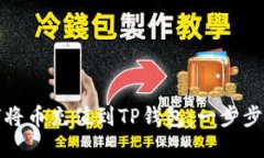 如何将币充值到TP钱包：一步步详解