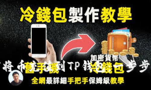 如何将币充值到TP钱包：一步步详解