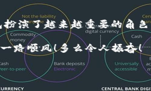 t p钱包可以重新创建吗？探讨数字钱包的可重置性

在现代数字化生活中，数字钱包的使用变得越来越普遍，特别是像t p钱包这样的应用平台，它们使得人们可以方便地进行在线支付、管理资产和进行交易。那么，当我们面对各种意外情况，比如密码丢失、账户被锁等问题时，t p钱包究竟可不可以重新创建呢？接下来，我们将详细探讨这个问题，并为大家提供一些实用的建议。

什么是t p钱包？

首先，让我们了解一下t p钱包。t p钱包是一种基于区块链技术的数字钱包，它可以存储多种类型的加密资产，包括比特币、以太坊等。同时，t p钱包提供简单、快捷的操作界面，用户可以轻松地进行充值、提现、转账等操作。更重要的是，钱包的安全性也是用户非常关心的问题，通常它们会采用多重加密技术以保护用户的资产安全。

为什么会需要重新创建钱包？

那么，为什么用户会想着重新创建一个t p钱包呢？以下是一些常见的原因：

ul
    listrong密码遗忘：/strong实际上，许多用户在使用数字钱包时，由于安全原因设定的复杂密码可能会被遗忘，这种情况在多个账户存在的情况下尤其常见。/li
    listrong手机丢失：/strong对于移动应用用户来说，手机丢失不仅意味着财物的损失，也可能导致钱包账号无法访问。/li
    listrong账户被盗：/strong若用户发现自己账户被侵入，那么重新创建钱包是保护自己资产的一种方法。/li
/ul

t p钱包的重建问题解析

在了解了为什么需要重建钱包后，接下来我们要直接回答这个问题：t p钱包可以重新创建吗？答案是，strong通常情况下，t p钱包是可以重新创建的/strong。但在此之前，需要注意以下几点。

1. 备份与恢复

在创建t p钱包时，用户都会收到一个“助记词”或“小秘密”，这是一串用于恢复钱包的重要信息。如果你想重新创建钱包，首先你需要确保自己拥有这个助记词。如果忘记了这个助记词，重新创建钱包的过程将变得十分复杂，甚至可能导致无法恢复原来的资产。因此，务必要妥善保管这一信息！

2. 确认交易状态

在创建新的钱包之前，建议确认当前的t p钱包中的交易状态。如果正处于进程中的交易，建议等所有交易完成后再进行新的创建，因为在交易未完成的情况下重新创建钱包，可能会造成资产损失或交易错误。哎，想想就令人心痛啊！

3. 选择合适的平台

如果要重新创建钱包，选择可靠的平台至关重要。t p钱包官方提供的应用是最为安全的选择，切勿使用来源不明的第三方钱包，避免给自己的资产带来风险。选择安全的平台，才能保证用户的资产安全伴随而来。

4. 操作步骤

虽然具体操作步骤可能因平台略有不同，但一般过程如下：

ol
    li下载并安装最新版本的t p钱包应用。/li
    li在首页选择“创建新钱包”。/li
    li仔细阅读与同意用户协议。/li
    li系统会生成一个新的助记词，务必及时保存。/li
    li根据提示设置安全密码。/li
    li新钱包创建成功后，可以导入旧钱包的助记词，以便恢复资产。/li
/ol

看，重新创建钱包的过程并不复杂！只要你遵循上面的步骤，便可以顺利完成！

总结

总的来说，t p钱包是可以重新创建的，只要你具备助记词，并且注意相关操作要点，重新建立安全、可靠的钱包是完全可行的！在如今互联网时代，数字钱包扮演了越来越重要的角色。无论你是想通过数字钱包进行投资，还是日常消费，它的便利性都是显而易见的。因此，了解如何妥善管理你的钱包，保护好你的资产，就显得尤为重要了！

希望这篇文章能够帮助到你们，当然，如果还有其他疑问或需要进一步的指导，请随时向我们咨询！数字钱包的未来充满无限可能，期待大家在这条道路上一路顺风！多么令人振奋！

t p钱包,数字钱包,重新创建/guanjianci