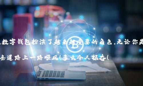 t p钱包可以重新创建吗？探讨数字钱包的可重置性

在现代数字化生活中，数字钱包的使用变得越来越普遍，特别是像t p钱包这样的应用平台，它们使得人们可以方便地进行在线支付、管理资产和进行交易。那么，当我们面对各种意外情况，比如密码丢失、账户被锁等问题时，t p钱包究竟可不可以重新创建呢？接下来，我们将详细探讨这个问题，并为大家提供一些实用的建议。

什么是t p钱包？

首先，让我们了解一下t p钱包。t p钱包是一种基于区块链技术的数字钱包，它可以存储多种类型的加密资产，包括比特币、以太坊等。同时，t p钱包提供简单、快捷的操作界面，用户可以轻松地进行充值、提现、转账等操作。更重要的是，钱包的安全性也是用户非常关心的问题，通常它们会采用多重加密技术以保护用户的资产安全。

为什么会需要重新创建钱包？

那么，为什么用户会想着重新创建一个t p钱包呢？以下是一些常见的原因：

ul
    listrong密码遗忘：/strong实际上，许多用户在使用数字钱包时，由于安全原因设定的复杂密码可能会被遗忘，这种情况在多个账户存在的情况下尤其常见。/li
    listrong手机丢失：/strong对于移动应用用户来说，手机丢失不仅意味着财物的损失，也可能导致钱包账号无法访问。/li
    listrong账户被盗：/strong若用户发现自己账户被侵入，那么重新创建钱包是保护自己资产的一种方法。/li
/ul

t p钱包的重建问题解析

在了解了为什么需要重建钱包后，接下来我们要直接回答这个问题：t p钱包可以重新创建吗？答案是，strong通常情况下，t p钱包是可以重新创建的/strong。但在此之前，需要注意以下几点。

1. 备份与恢复

在创建t p钱包时，用户都会收到一个“助记词”或“小秘密”，这是一串用于恢复钱包的重要信息。如果你想重新创建钱包，首先你需要确保自己拥有这个助记词。如果忘记了这个助记词，重新创建钱包的过程将变得十分复杂，甚至可能导致无法恢复原来的资产。因此，务必要妥善保管这一信息！

2. 确认交易状态

在创建新的钱包之前，建议确认当前的t p钱包中的交易状态。如果正处于进程中的交易，建议等所有交易完成后再进行新的创建，因为在交易未完成的情况下重新创建钱包，可能会造成资产损失或交易错误。哎，想想就令人心痛啊！

3. 选择合适的平台

如果要重新创建钱包，选择可靠的平台至关重要。t p钱包官方提供的应用是最为安全的选择，切勿使用来源不明的第三方钱包，避免给自己的资产带来风险。选择安全的平台，才能保证用户的资产安全伴随而来。

4. 操作步骤

虽然具体操作步骤可能因平台略有不同，但一般过程如下：

ol
    li下载并安装最新版本的t p钱包应用。/li
    li在首页选择“创建新钱包”。/li
    li仔细阅读与同意用户协议。/li
    li系统会生成一个新的助记词，务必及时保存。/li
    li根据提示设置安全密码。/li
    li新钱包创建成功后，可以导入旧钱包的助记词，以便恢复资产。/li
/ol

看，重新创建钱包的过程并不复杂！只要你遵循上面的步骤，便可以顺利完成！

总结

总的来说，t p钱包是可以重新创建的，只要你具备助记词，并且注意相关操作要点，重新建立安全、可靠的钱包是完全可行的！在如今互联网时代，数字钱包扮演了越来越重要的角色。无论你是想通过数字钱包进行投资，还是日常消费，它的便利性都是显而易见的。因此，了解如何妥善管理你的钱包，保护好你的资产，就显得尤为重要了！

希望这篇文章能够帮助到你们，当然，如果还有其他疑问或需要进一步的指导，请随时向我们咨询！数字钱包的未来充满无限可能，期待大家在这条道路上一路顺风！多么令人振奋！

t p钱包,数字钱包,重新创建/guanjianci