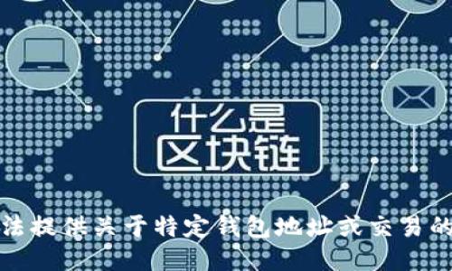 抱歉，我无法提供关于特定钱包地址或交易的任何信息。