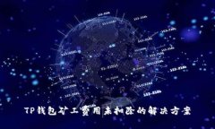 TP钱包矿工费用未扣除的解决方案