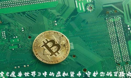 
探索《魔兽世界》中的虚拟货币：守护你的冒险之旅