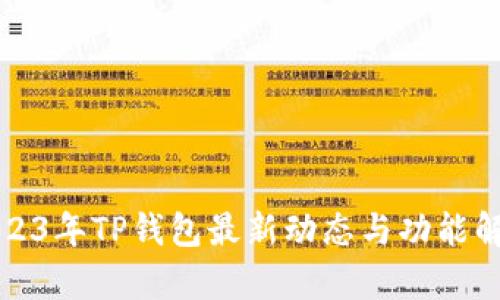 2023年TP钱包最新动态与功能解析