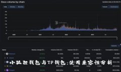 小狐狸钱包与TP钱包：使用兼容性分析