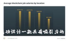 如何成功设计一款具有吸引力的虚拟币